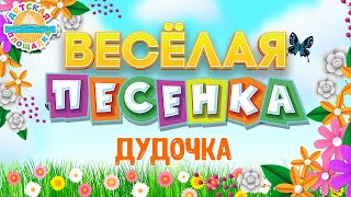 Дудочка ☀ Весёлая Детская Песенка ☀ Funny Song ☀ The Pipe