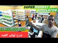 اسهل طريقة  لتهكير الالعاب how to hack supermarket simulator افضل برنامج لتهكير الألعاب