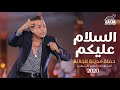 Hakim - El Salam Alekom - El Galala City Concert 2020 l  حكيم - السلام عليكم حفلة مدينة الجلالة 2020