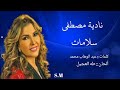 سلامات سلامات - نادية مصطفى Nadia Mustafa