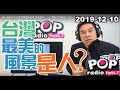 2019-12-10【POP撞新聞】黃暐瀚談:「台灣最美的風景,是人?」
