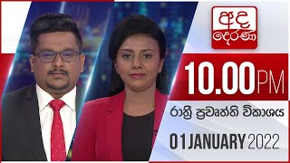 2022.01.01| Ada Derana Late Night News Bulletin