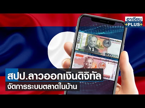 สปป.ลาวออกเงินดิจิทัล จัดการระบบตลาดในบ้าน