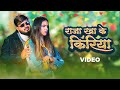 Deepak Tiwari, Shilpi Raj – राजा खा के किरिया (Official Video) | Raja Kha Ke Kiriye | VYRL Bhojpuri