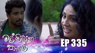 Mal Pipena Kale | Episode 335 16th January 2023