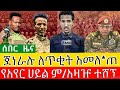 የአየር ሀይል አዛዥ ተሸኘ | ጀነራሉ አመለጠ | የወሎ እዝ ድል | ብልፅግና | ህውሀት