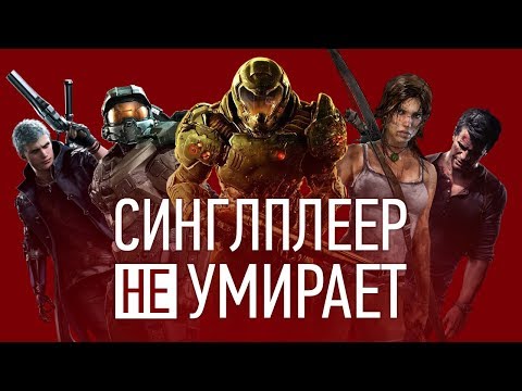 Одиночные игры НЕ умирают Одиночные игры НЕ умирают