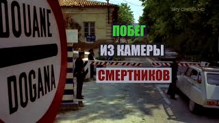 Хороший Боевик- Побег Из Камеры Смертников. Франция-Италия