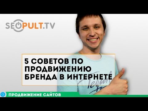 5 советов по продвижению бренда в интернете 5 советов по продвижению бренда в интернете