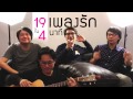 19เพลงรักใน4นาที