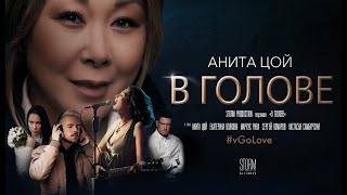 Анита Цой - В Голове