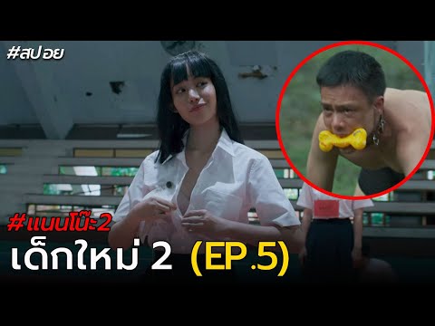 สปอย เด็กใหม่2 EP.5 | ตอน รับน้อง