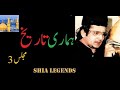 Hamari Tareekh 3 - Rare -Allama Syed Irfan Haider Abidi