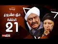 مسلسل حق مشروع - الحلقة الحادية والعشرون - بطولة حسين فهمي   | 7a2 Mashroo3 Series - Episode 21