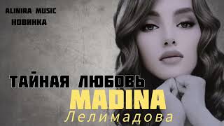 Мадина  Лелимадова _ Тайная Любовь 2024Г ( Новинка) @Alinira_Music