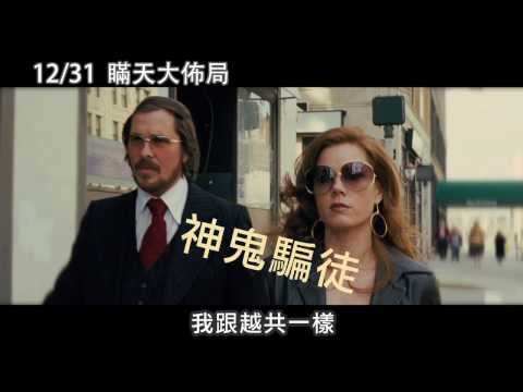 瞞天大佈局 - 神鬼騙局篇