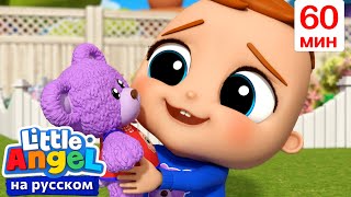 Любимая Игрушка Малыша Джона | Детские Песенки - Little Angel На Русском