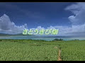 森山良子(Moriyama Ryoko) - さとうきび畑(stou kibi btake)