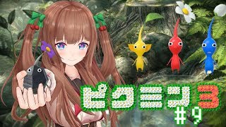 【ピクミン3】まったりしゅうごー!!。・ч・。#9【アイドル部】