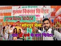 Sonpur Mela Theater 2022 | Gulab Vikash Theater रात 12 बजे के बाद थियेटर | #theater