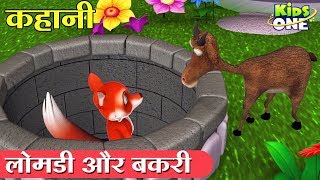 लमड और बकर कहन The Fox And The Goat Hindi Story For Kids Panchatantra Kahani Kidsonehindi