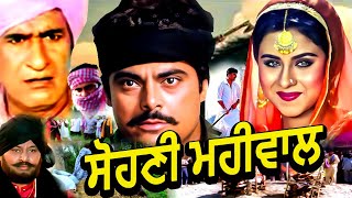 ਸਹਣ ਮਹਵਲ Sohni Mahiwal Superhit Punjabi Movie Daljit Kaur, Mehar Mittal Rangila Punjab