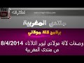 وصفات لالة مولاتي ليوم الثلاثاء 8/4/2014 من منتدى المغربية