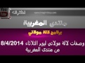وصفات لالة مولاتي ليوم الثلاثاء 8/4/2014 من منتدى المغربية