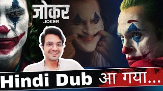 Joker Movie Now Available in Hindi | Joaquin Phoenix | NiteshAnand | Hindi Dub
