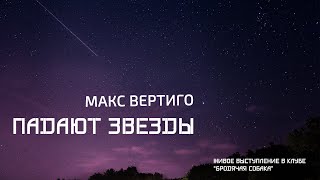 Макс Вертиго - Падают Звезды (Клуб Бродячая Собака, Г. Новосибирск)