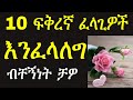 Ethiopia: እንፈላለግ ክፍል 2 |Enifelaleg Part 2| Season 1| Ashruka Dating