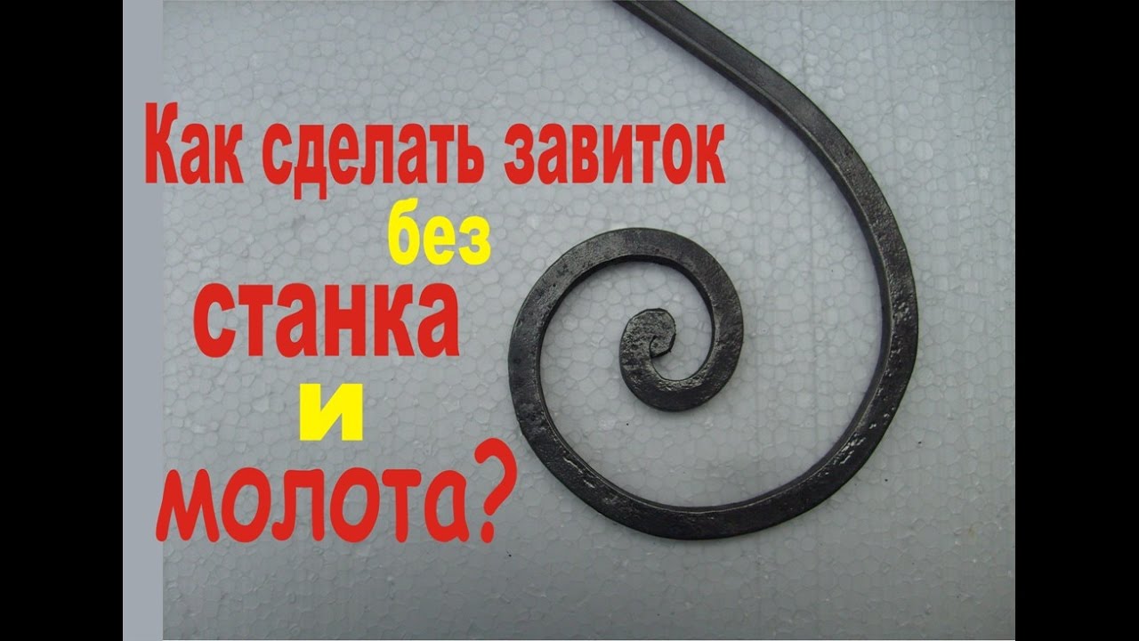 Как сделать кованый завиток своими руками 47
