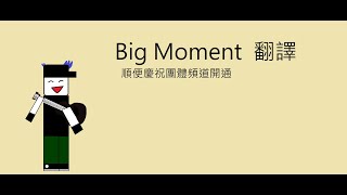 Big Moment 重要時刻 翻譯 中英字幕