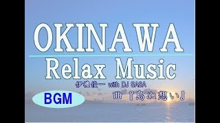 沖縄三線BGM、波の音でリラックス、作業用&勉強BGM曲名「島ぬ想い」【528Hz演奏曲】by伊禮俊一 with DJ SASA