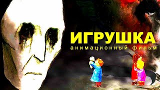 Игрушка | Анимационный Фильм | Fullhd