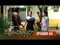 Walawettuwa Episode 69