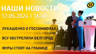 Новости: Лукашенко О Госсимволах Беларуси; Всу Обстреляли Белгород – Есть Жертвы; Очереди На Границе