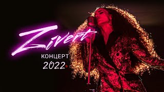Zivert Концерт 2022