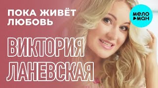 Виктория Ланевская - Пока Живет Любовь (Single, 2015)