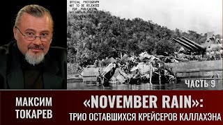 Максим Токарев. Трио Оставшихся Крейсеров Каллахэна В Ночном Бою 