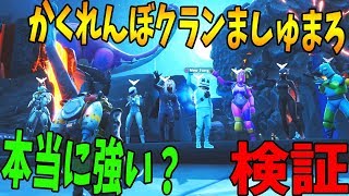 フォトナかくれんぼクランましゅまろは本当に強いのか?-フォートナイト【KUN】