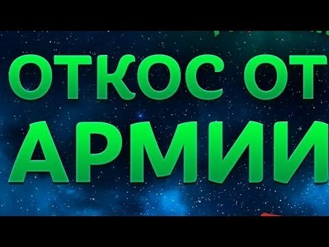 Как откосить от армии 2018 законно мне 18 лет Как откосить от армии 2018 законно мне 18 лет