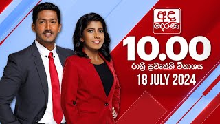  2024.07.18 | Ada Derana Late Night News Bulletin