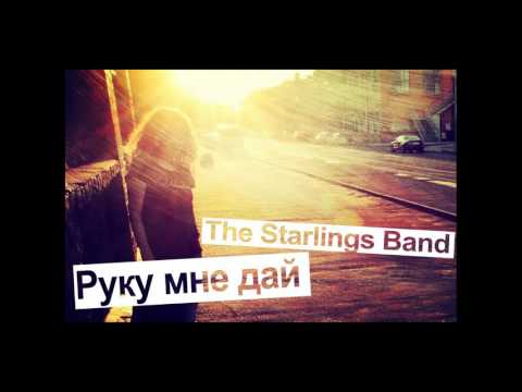 Дай мне свои руки слушать