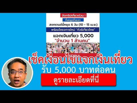 ทัวร์เที่ยวไทยลงทะเบียน แจกเงินเที่ยว 5000 บาท ติดตามโครงการทัวร์เที่ยวไทยลงทะเบียนวันไหน