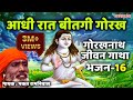 16 Aadhi raat beetgi gorakh || Guru Gorakhnath jeevan gatha || bhakat ramniwas