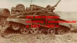 Видео Афганистан, 40 армия, 45 ИСП,88870(Часть 1). от Сергей Тонконогов, Чарикар, Афганистан