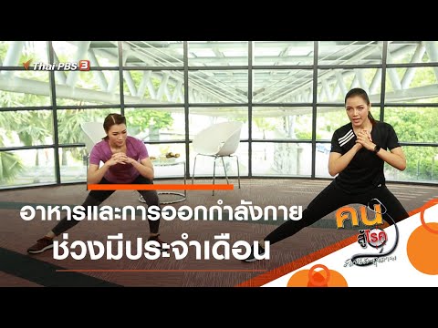 อาหารและการออกกำลังกายช่วงมีประจำเดือน : ปรับก่อนป่วย (14 ก.ค. 63)