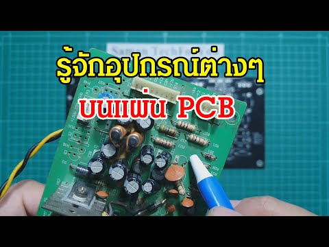 ElecTech #017: Reference Designator รู้จักอุปกรณ์ชนิดต่างๆบนแผ่น PCB