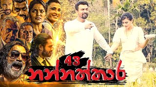 Nannaththara | Episode 43 - (2023-02-18)